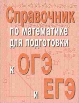 Книга Спр.по математике д/подготов.к ОГЭ и ЕГЭ Балаян Э.Н,Каспарова З.Н., б-3700, Баград.рф